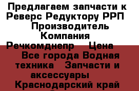 Предлагаем запчасти к Реверс-Редуктору РРП-40 › Производитель ­ Компания “Речкомднепр“ › Цена ­ 4 - Все города Водная техника » Запчасти и аксессуары   . Краснодарский край,Сочи г.